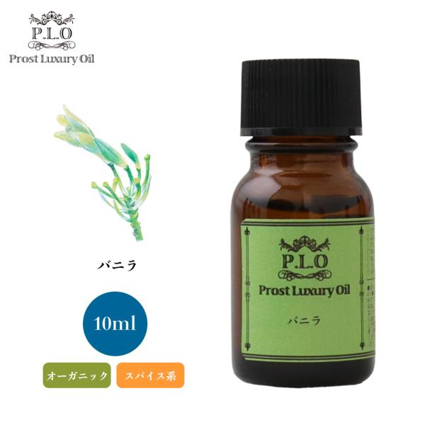 オーガニック Prost Luxury Oil バニラ 10ml エッセンシャルオイル アロマオイル...