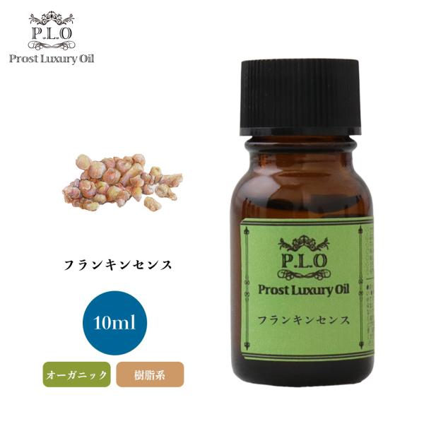 オーガニック Prost Luxury Oil フランキンセンス 10ml  エッセンシャルオイル ...