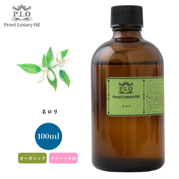 オーガニック Prost Luxury Oil ネロリ 100ml  エッセンシャルオイル アロマオ...