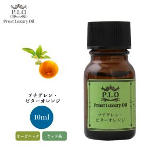 オーガニック Prost Luxury Oil プチグレン・ビターオレンジ 100ml
