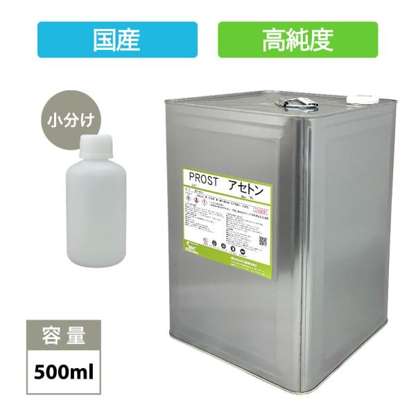 純　アセトン500ml　リムーバー　/ FRP 補修 樹脂 溶剤 洗浄 高純度 国産