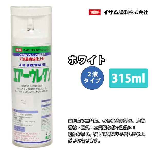 イサム　エアーウレタン 315ｍｌ / 7981 ホワイト 塗料 イサムエアゾール　2液 スプレー