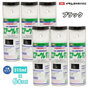 イサムエアーウレタン 315ml 2液性 つや消しブラック 4本セット イサム エアーウレタン 315ml 7983 つや消しブラック 6本セット
