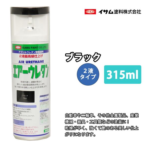 イサム　エアーウレタン 315ｍｌ / 7982　ブラック　 塗料 イサムエアゾール　2液 スプレー