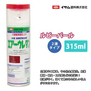 イサム　エアーウレタン 315ｍｌ / 8015　ルビーパール 塗料 イサムエアゾール　2液 スプレー