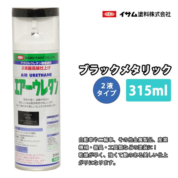 イサム　エアーウレタン 315ｍｌ / 8016 ブラック メタリック 塗料 イサムエアゾール　 ス...