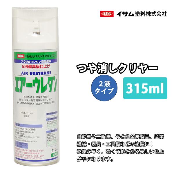 イサム　エアーウレタン 315ｍｌ / 8020 つや消しクリヤー 塗料 イサムエアゾール　2液 ス...