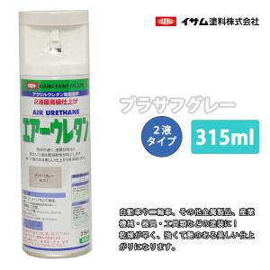 イサム　エアーウレタン 315ｍｌ / 8021　プラサフグレー 塗料 イサムエアゾール　2液 スプレー｜PROST株式会社