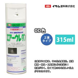 イサム　エアーウレタン 315ｍｌ / 8022 OD色 塗料 イサムエアゾール　2液　オリーブ スプレー