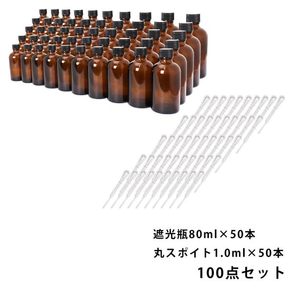 送料無料!!遮光瓶 80ml 黒キャップ、ドロッパー付き 50本・丸スポイト 1.0ml 50本 1...