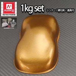 関西ペイントPG80 超極粗目 ゴールドメタリック1kgセット（シンナー