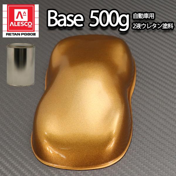 関西ペイントPG80　ブロンズメタリック（極粗目） 500ｇ　自動車用ウレタン塗料　２液 カンペ　ウ...