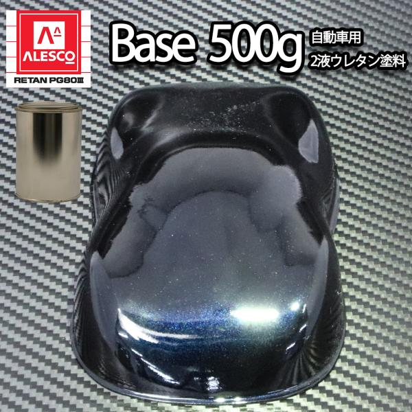 関西ペイントPG80　ブラック マイカ / ブルー パール 500g　自動車用ウレタン塗料　２液 カ...