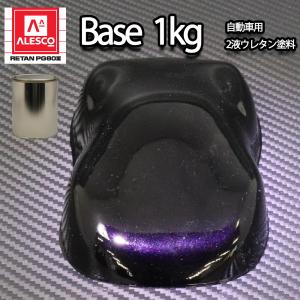 関西ペイントPG80　ブラック マイカ / パープル パール 1kg　自動車用ウレタン塗料　２液 カンペ　ウレタン　塗料　紫｜houtoku