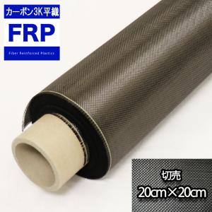200 カーボンクロス 3K 綾織り 20cm×20cm FRP樹脂 補修 : PROST株式