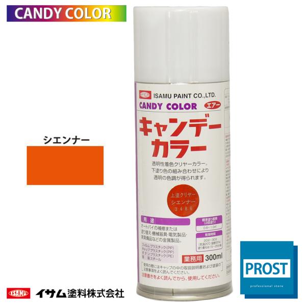 イサム　キャンディーカラー エアゾール  300ｍｌ / 3486 シェンナー   キャンディ 塗料...