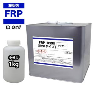 FRP 離型剤 液体タイプ クリヤー 1kg/樹脂 型取り 小分け クリヤー 透明｜PROST株式会社