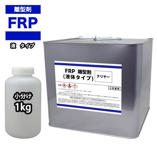 FRP 離型剤 液体タイプ クリヤー 1kg/樹脂 型取り 小分け クリヤー 透明