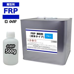 FRP 離型剤 液体タイプ ブルー 500g/樹脂 型取り 小分け 青