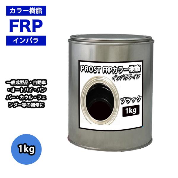 カラー樹脂 ブラック 1kg / 一般積層用 インパラフィン 低収縮タイプ FRP 不飽和ポリエステ...