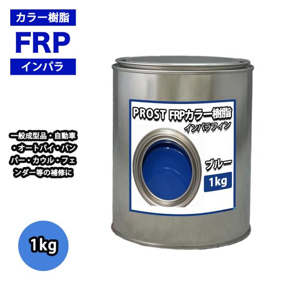 カラー樹脂 ブルー 1kg / 一般積層用 インパラフィン 低収縮タイプ FRP 不飽和ポリエステル...