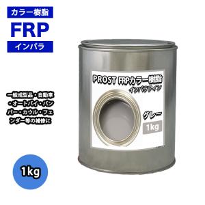 カラー樹脂 グレー 1kg / 一般積層用 インパラフィン 低収縮タイプ FRP 不飽和ポリエステル樹脂 FRP樹脂 補修｜houtoku