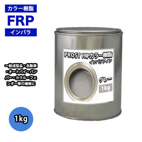 カラー樹脂 グレー 1kg / 一般積層用 インパラフィン 低収縮タイプ FRP 不飽和ポリエステル...