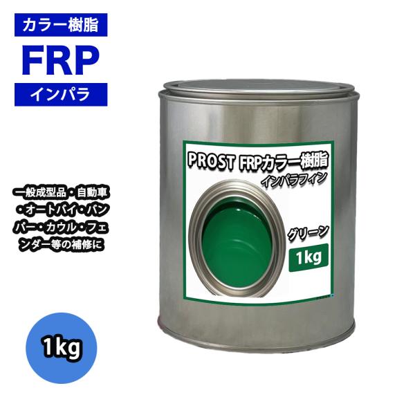 カラー樹脂 グリーン 1kg / 一般積層用 インパラフィン 低収縮タイプ FRP 不飽和ポリエステ...