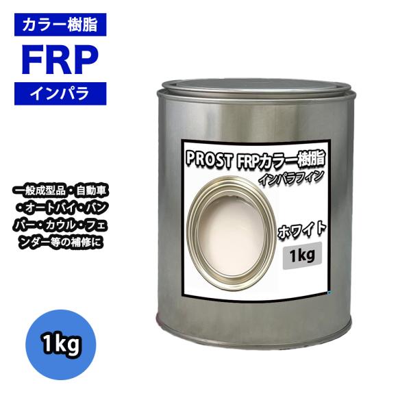 カラー樹脂 ホワイト 1kg/ 一般積層用 インパラフィン 低収縮タイプ FRP 不飽和ポリエステル...