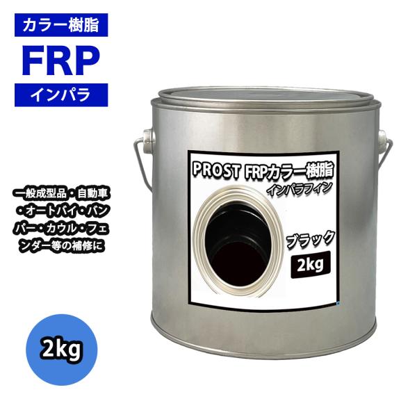 カラー樹脂 ブラック 2kg / 一般積層用 インパラフィン 低収縮タイプ FRP 不飽和ポリエステ...