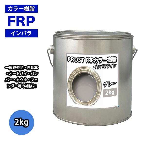 カラー樹脂 グレー 2kg / 一般積層用 インパラフィン 低収縮タイプ FRP 不飽和ポリエステル...