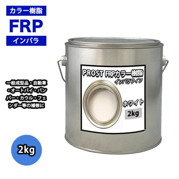 カラー樹脂 ホワイト 2kg / 一般積層用 インパラフィン 低収縮タイプ FRP 不飽和ポリエステ...