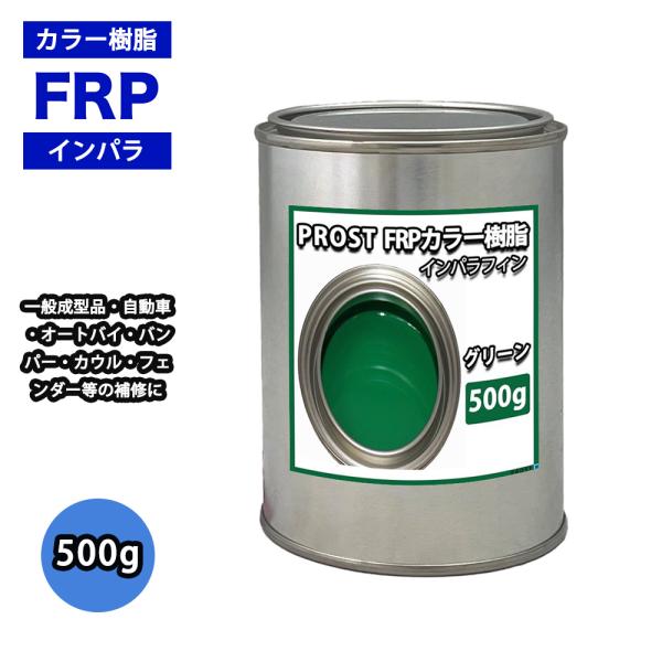カラー樹脂 グリーン 500g / 一般積層用 インパラフィン 低収縮タイプ FRP 不飽和ポリエス...