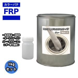 カラーパテ グレー 1kg /FRPポリエステルパテ 下地凹凸 平滑用 FRP補修 ポリパテ｜houtoku