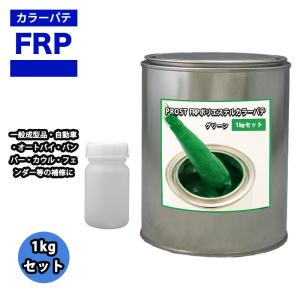 カラーパテ グリーン 1kg /FRPポリエステルパテ 下地凹凸 平滑用 FRP補修 ポリパテ｜houtoku