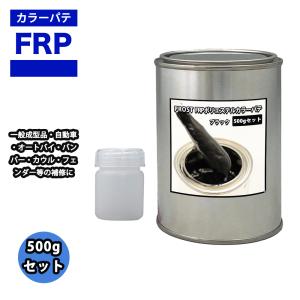 カラーパテ ブラック 500g /FRPポリエステルパテ 下地凹凸 平滑用 FRP補修 ポリパテ｜houtoku