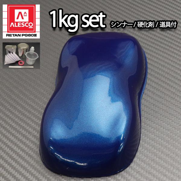 関西ペイントPG80　ダーク ブルー メタリック（極粗目）1kgセット（シンナー/硬化剤/道具付）　...