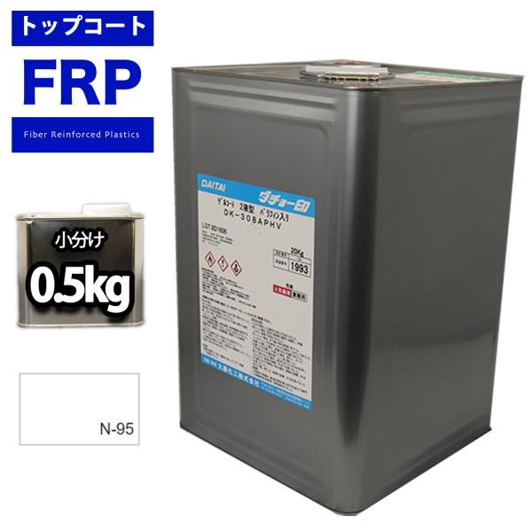 FRPトップコート　（ゲルコート　インパラフィン）オルソ系　ホワイト　白　０．５kg　FRP樹脂　補...