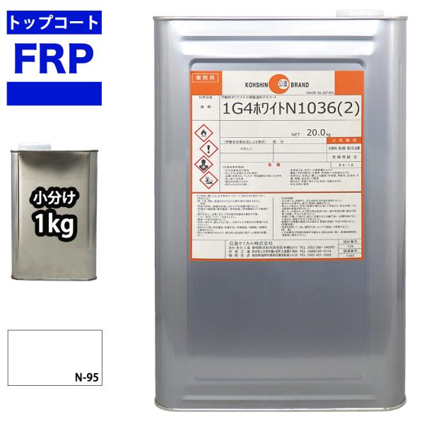 FRPトップコート　（ゲルコート　インパラフィン）　オルソ系　ホワイト　白　1kg　FRP樹脂　補修