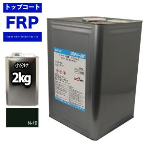 FRPトップコート　（ゲルコート　インパラフィン）オルソ系　ブラック　黒　２kg　FRP樹脂　補修｜PROST株式会社