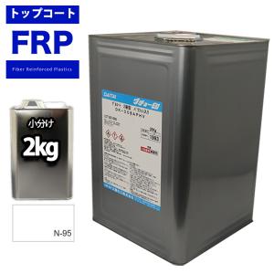 FRPトップコート　（ゲルコート　インパラフィン）オルソ系　ホワイト　白　２kg　FRP樹脂　補修｜PROST株式会社