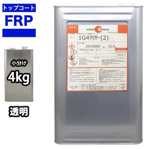 送料無料！FRPトップコート （ゲルコート パラフィン入り） 透明 