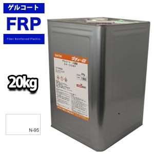 送料無料！FRPゲルコート　オルソ系 ノンパラフィン　ホワイト　白　２０kg　FRP樹脂　補修