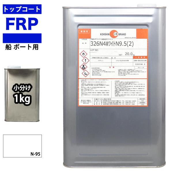 船　ボート用　イソ系　FRP防水用トップコート　ホワイト　白　1kg　高耐候性　FRP樹脂　補修