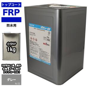 イソ系【FRP防水用トップコート/ライトグレー１kg】高耐候性　FRP補修｜PROST株式会社