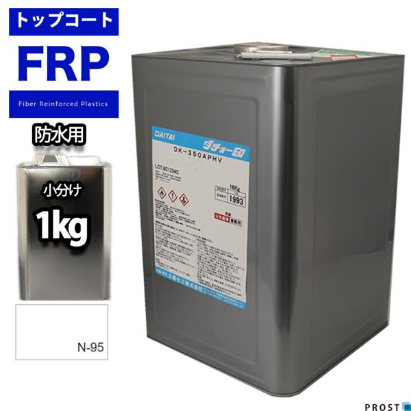 イソ系【FRP防水用トップコート/ホワイト１kg】高耐候性　FRP補修