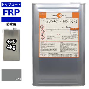 イソ系【FRP防水用トップコート/ライトグレー４kg】高耐候性　FRP補修