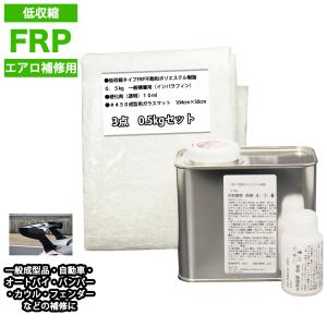 低収縮タイプ　エアロ補修　FRP補修３点キット　樹脂0.5kg　一般積層用　インパラフィン　硬化剤　ガラスマット付　