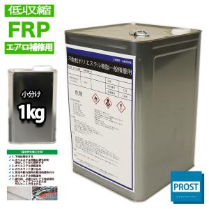 低収縮タイプ　FRPポリエステル樹脂１kg　エアロ補修用　インパラフィン　FRP樹脂　補修
