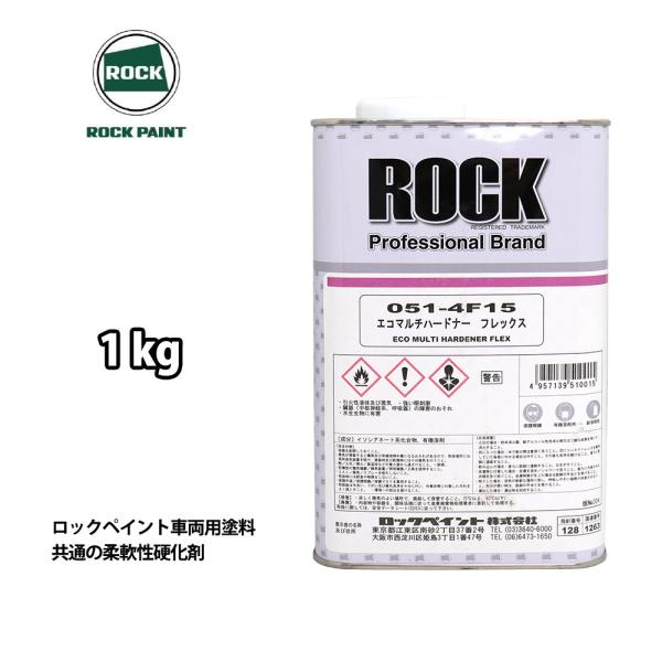 エコマルチハードナーフレックス 1kg/ロックペイント プラサフ 硬化剤 塗料 塗装 柔軟性